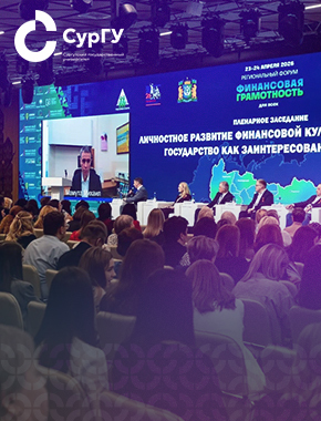 Ректор СурГУ: VIII Региональный форум «Финансовая грамотность для всех» прошел в Ханты-Мансийске